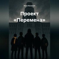 . Проект «Перемена»
