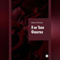 Инна Четина. Я не твоя фанатка