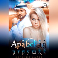 Евгения Майер. Арабская игрушка