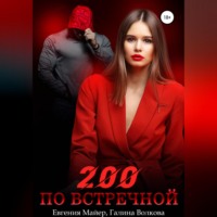 Евгения Майер. 200 по встречной