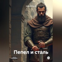 . Пепел и сталь
