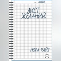 Нора Райт. Лист желаний