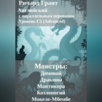 . Монстры: Домовой, Драконы, Мантикора, Козлоногий и Мокеле-Мбембе.
