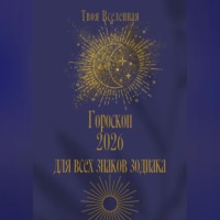 Твоя Вселенная. Гороскоп 2026 для всех знаков зодиака