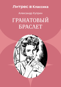 Гранатовый браслет