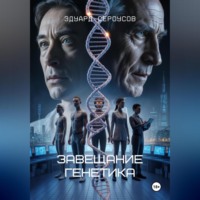 . Завещание генетика