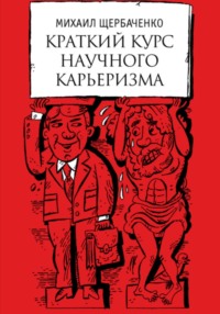 Краткий курс научного карьеризма. Пособие для молодого чиновника