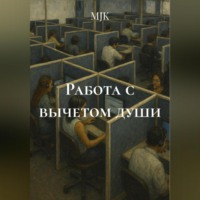 MJK. Работа с вычетом души