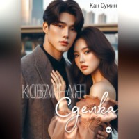 . Коварная сделка