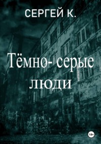 Тёмно-серые люди