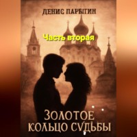 Денис Адександрович Парыгин. Золотое кольцо судьбы 2