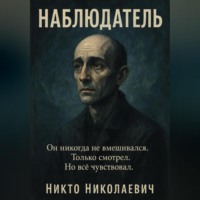 . Наблюдатель