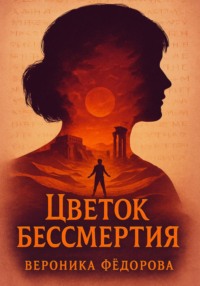Цветок бессмертия. Проклятие Утнапишти