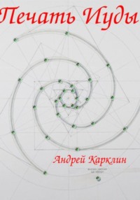 Печать Иуды