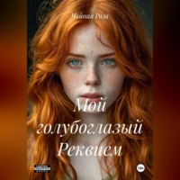 Чайная Роза. Мой голубоглазый Реквием