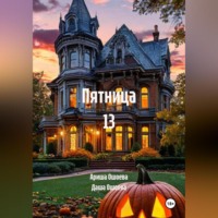 Даша Ошоева. Пятница 13