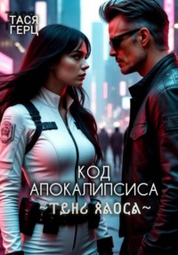 Код Апокалипсиса. Тень Хаоса. Книга первая