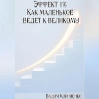 . Эффект 1% Как маленькое ведёт к великому