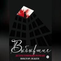 Виктор Лежен. Выбывшие