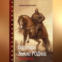 Константин Сергеевич Лазарев. Богатыри Земли РОДной. Нашествие хазар.
