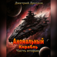 . Аномальный корабль. Часть вторая