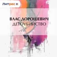 . Детоубийство