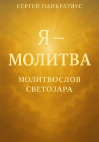 Я – молитва. Молитвослов Светозара
