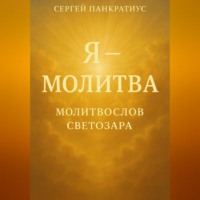 Сергей Панкратиус. Я – молитва. Молитвослов Светозара