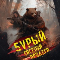 . Бурый. Медальон удачи