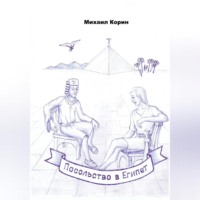 Михаил Корин. Посольство в Египет