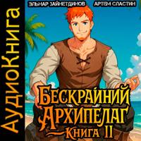 Артем Вячеславич Сластин. Бескрайний Архипелаг. Книга II
