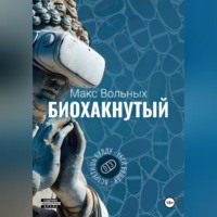 . Биохакнутый