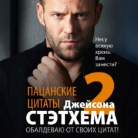 . Пацанские цитаты Джейсона Стэтхема – 2. Обалдеваю от своих цитат!