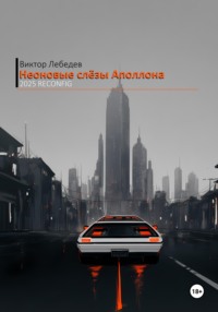 Неоновые слёзы Аполлона - 2025 Reconfig