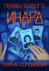 Инара