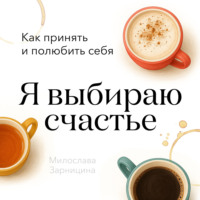 Милослава Зарницина. Я выбираю счастье