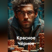Александр Петров. Красное Чёрное