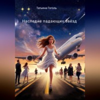 Татьяна Гоголь. Наследие падающих звёзд