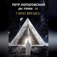 Петр Лопатовский. Два ученика часть 3 У Врат времён