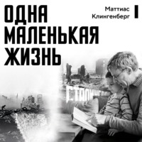 Маттиас Клингенберг. Одна маленькая жизнь. В поисках следов