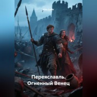 . Переяславль. Огненный Венец