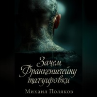 Михаил Поляков. Зачем Франкенштейну татуировки