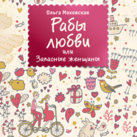 Ольга Маховская. Рабы любви, или Запасные женщины