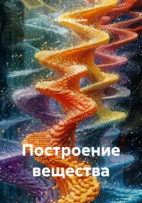 Построение вещества