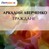 . Граждане