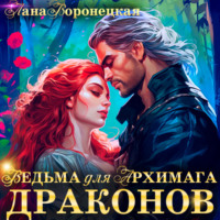 Лана Воронецкая. Ведьма для архимага драконов