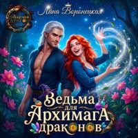 Лана Воронецкая. Ведьма для архимага драконов
