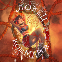 Валентина Белякова. Ловец кошмаров