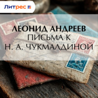 . Письма к Н. А. Чукмалдиной