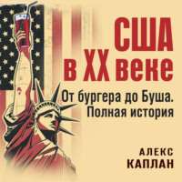 . США в XX веке. От бургера до Буша. Полная история